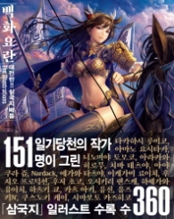 백화요란 대전란 삼국지 배틀 the Illustrations